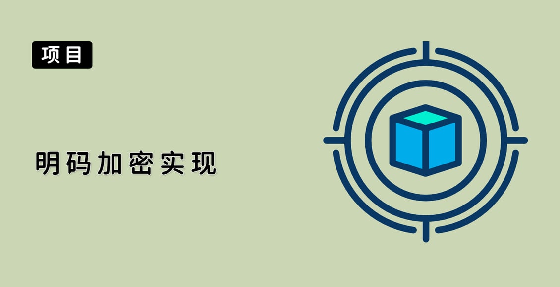明码加密实现
