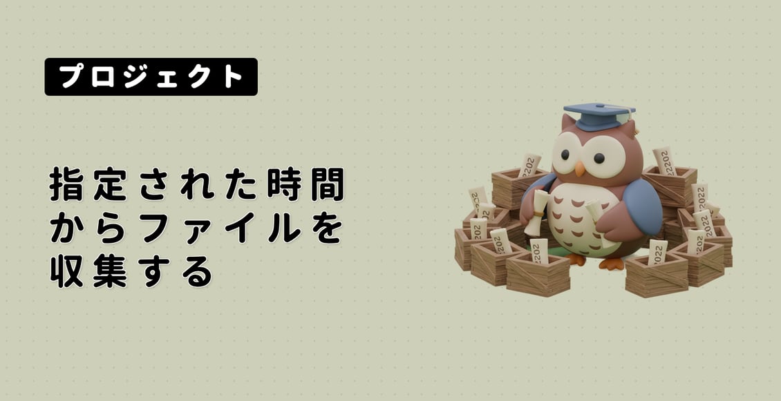 指定された時間からファイルを収集する