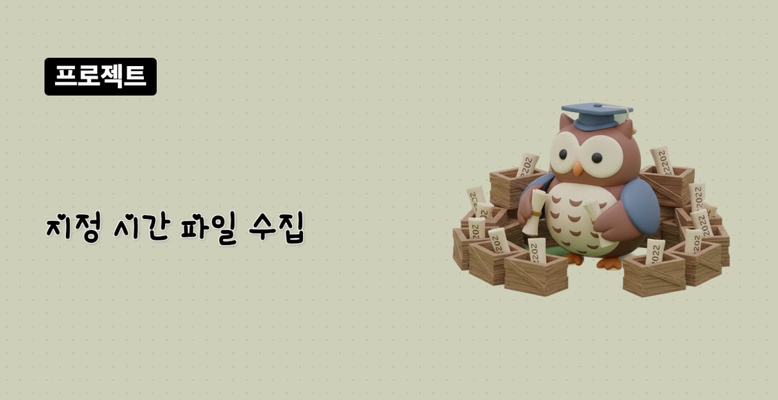 지정 시간 파일 수집