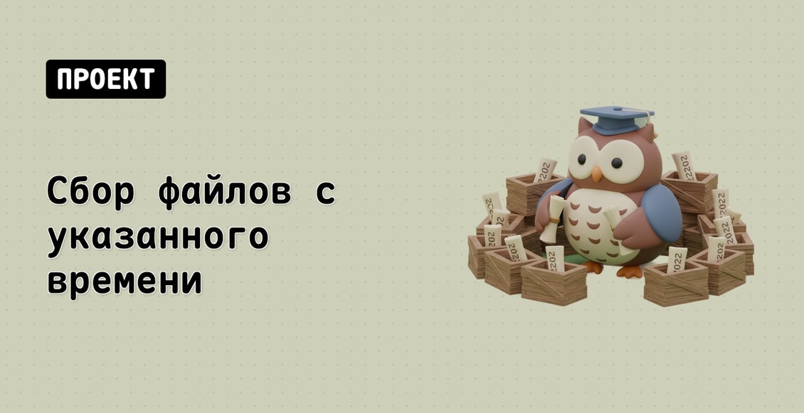 Сбор файлов с указанного времени