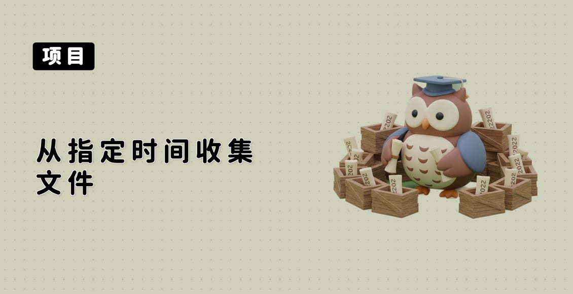 从指定时间收集文件