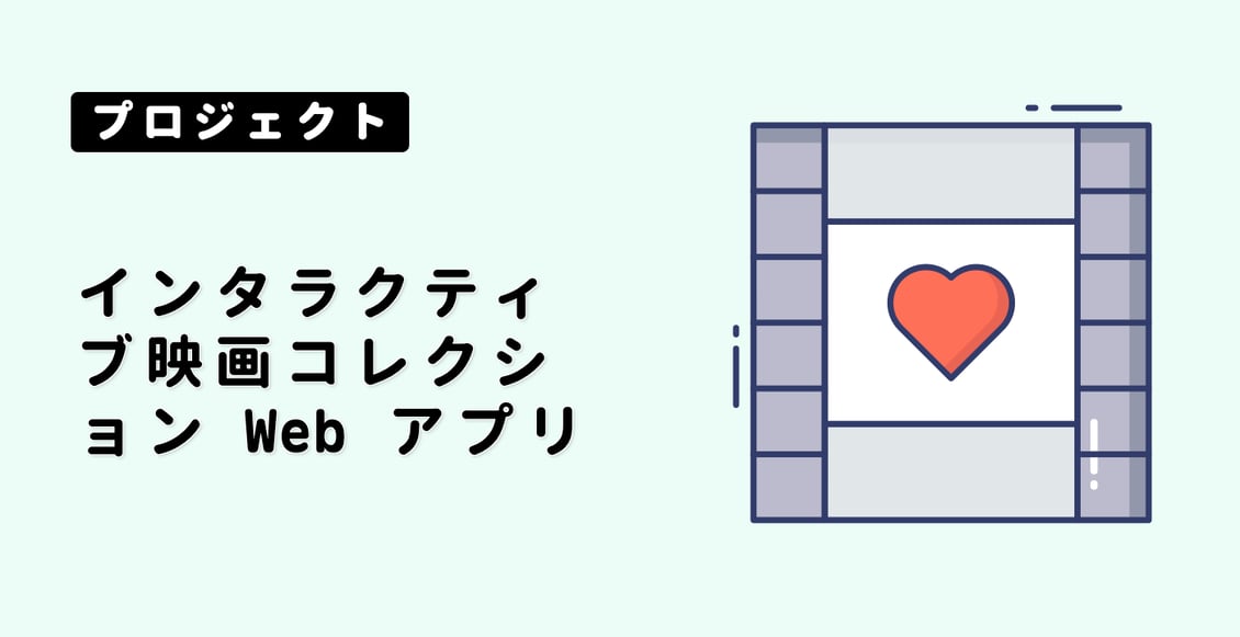 インタラクティブ映画コレクション Web アプリ