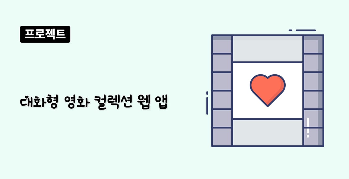 대화형 영화 컬렉션 웹 앱