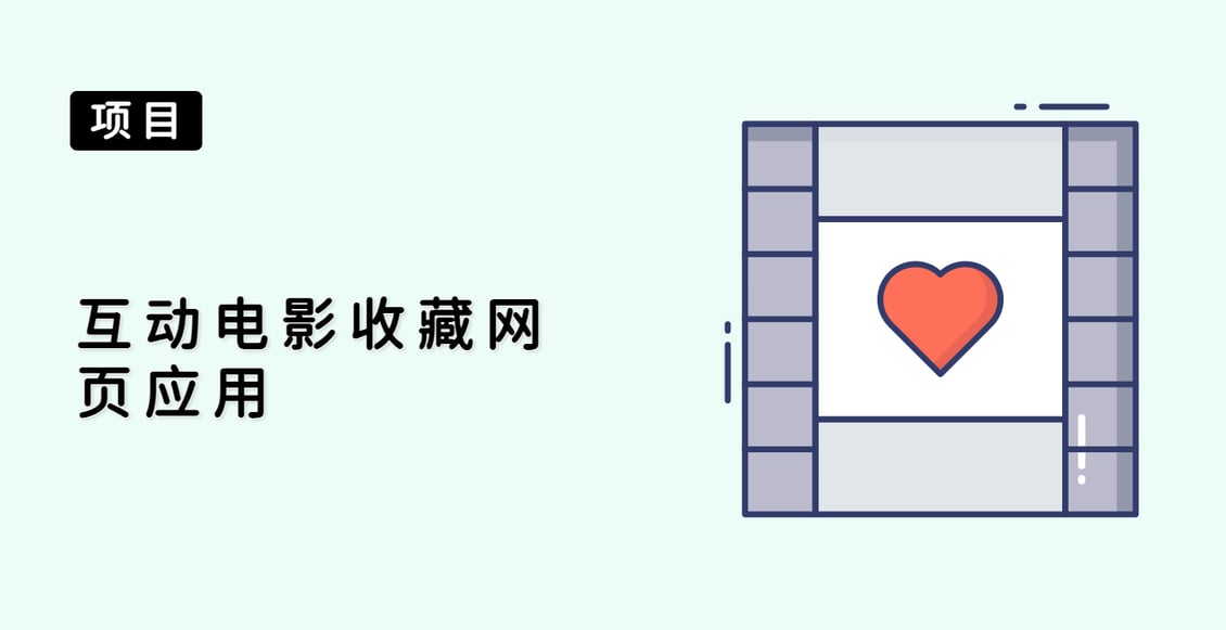 互动电影收藏网页应用