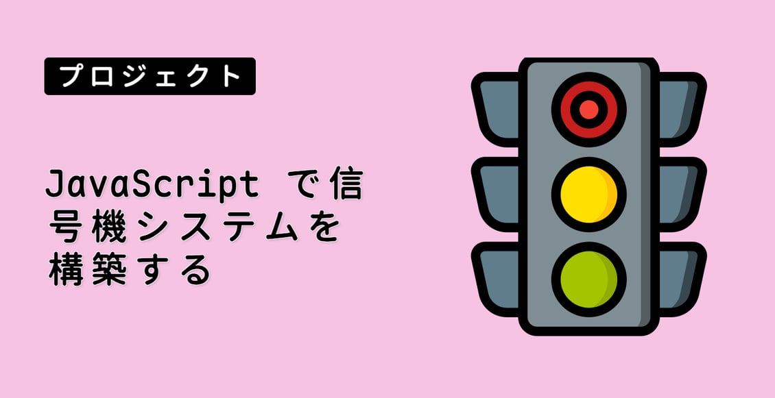JavaScript で信号機システムを構築する