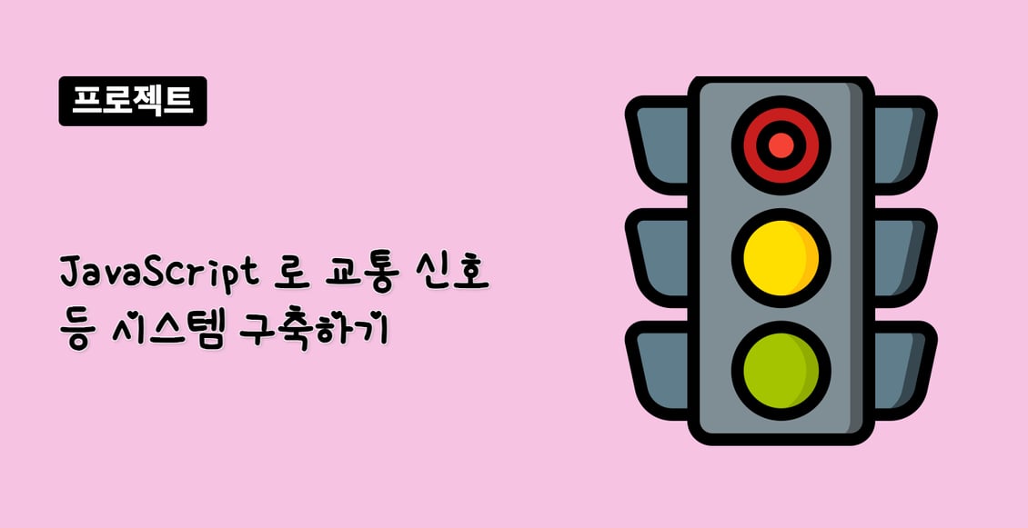 JavaScript 로 교통 신호등 시스템 구축하기