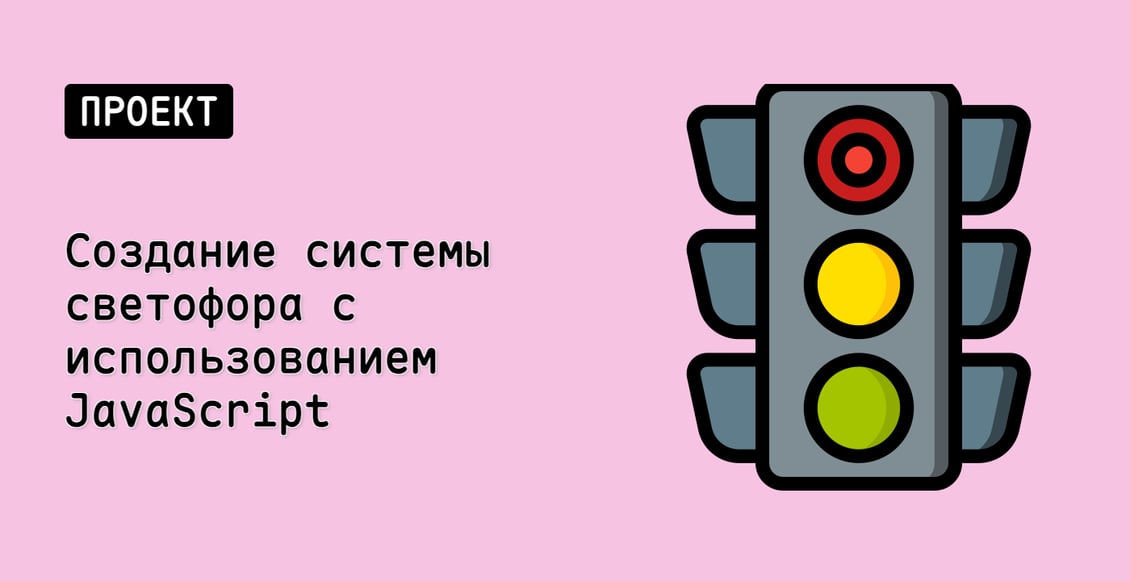 Создание системы светофора с использованием JavaScript