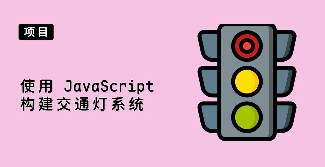 使用 JavaScript 构建交通灯系统
