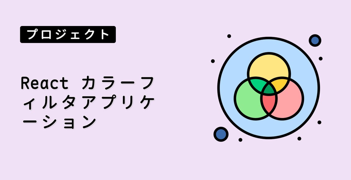 React カラーフィルタアプリケーション