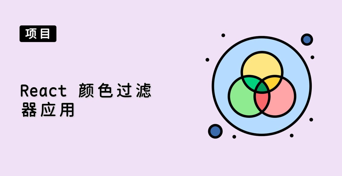 React 颜色过滤器应用