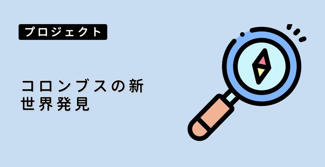 コロンブスの新世界発見
