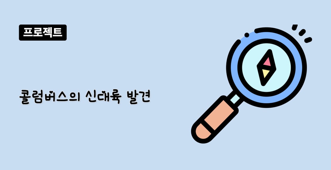 콜럼버스의 신대륙 발견