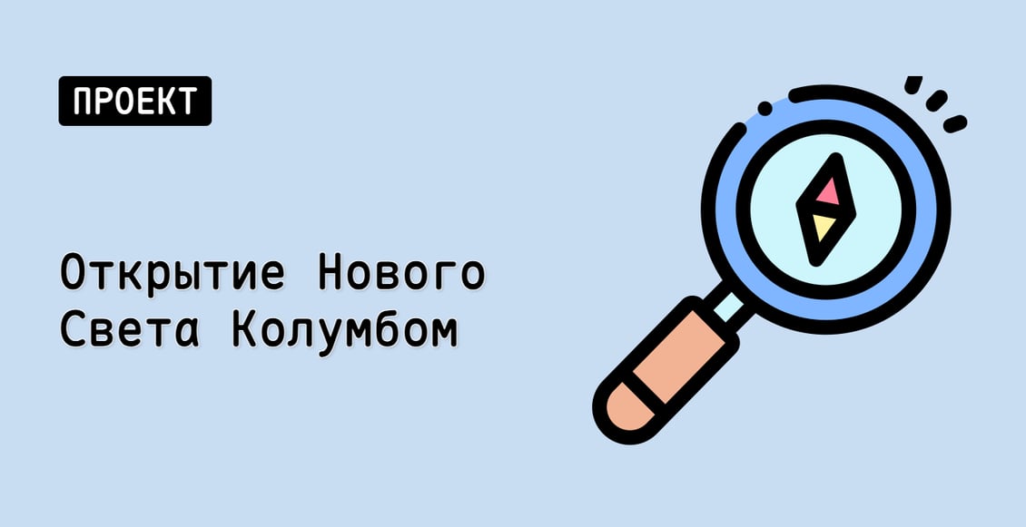 Открытие Нового Света Колумбом