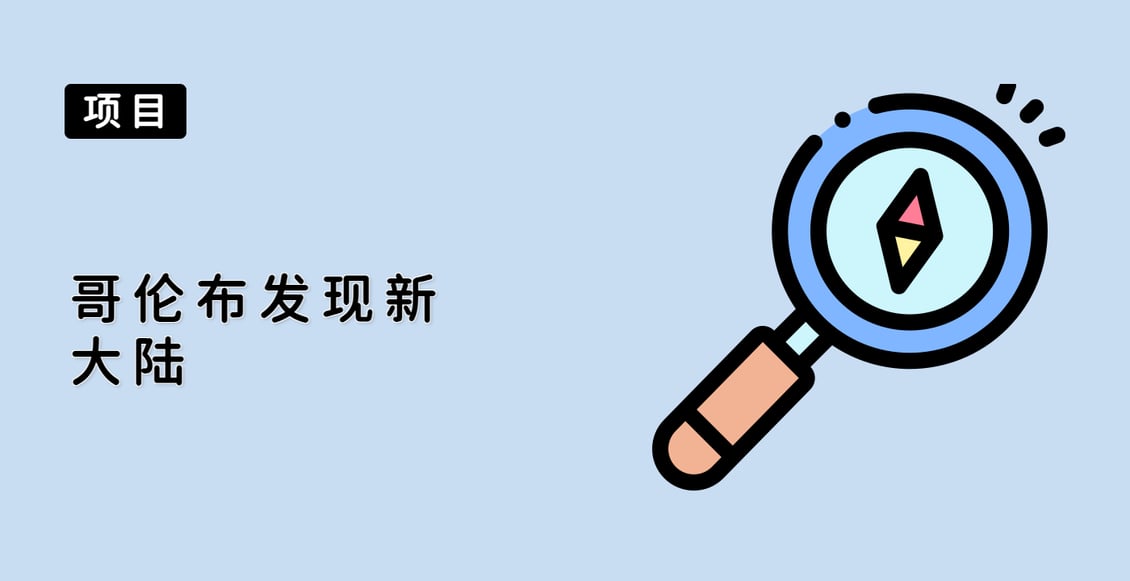 哥伦布发现新大陆