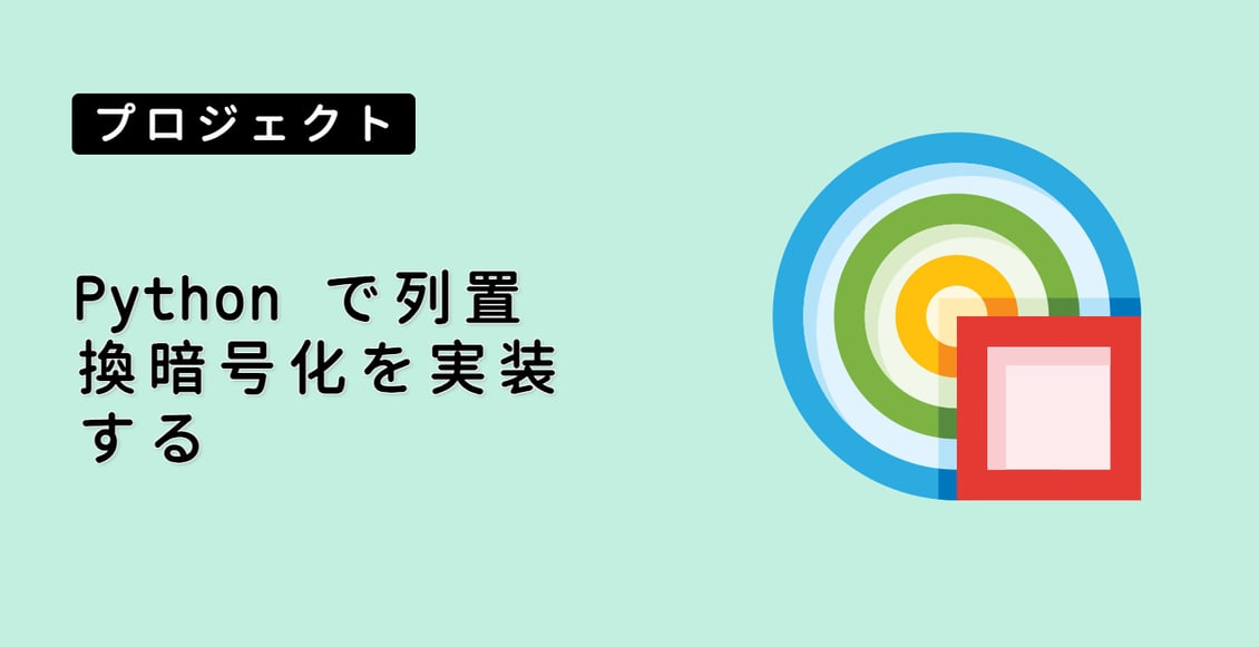 Python で列置換暗号化を実装する