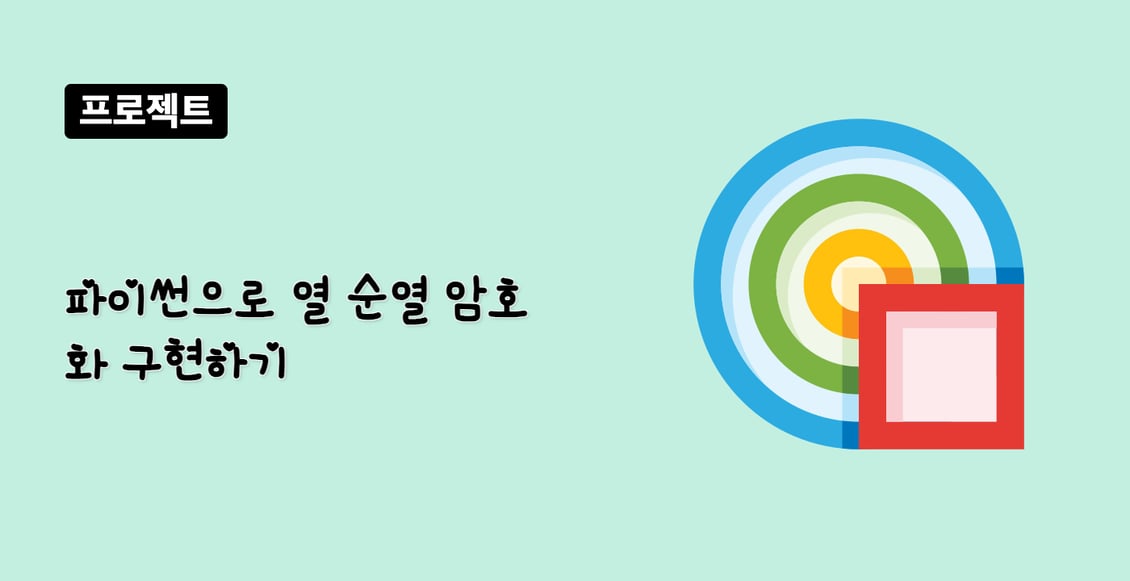 파이썬으로 열 순열 암호화 구현하기