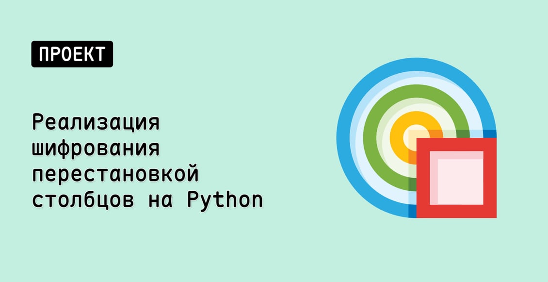 Реализация шифрования перестановкой столбцов на Python