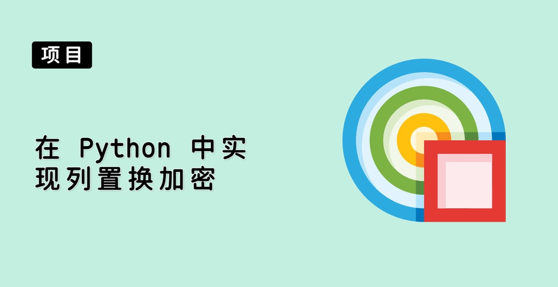 在 Python 中实现列置换加密
