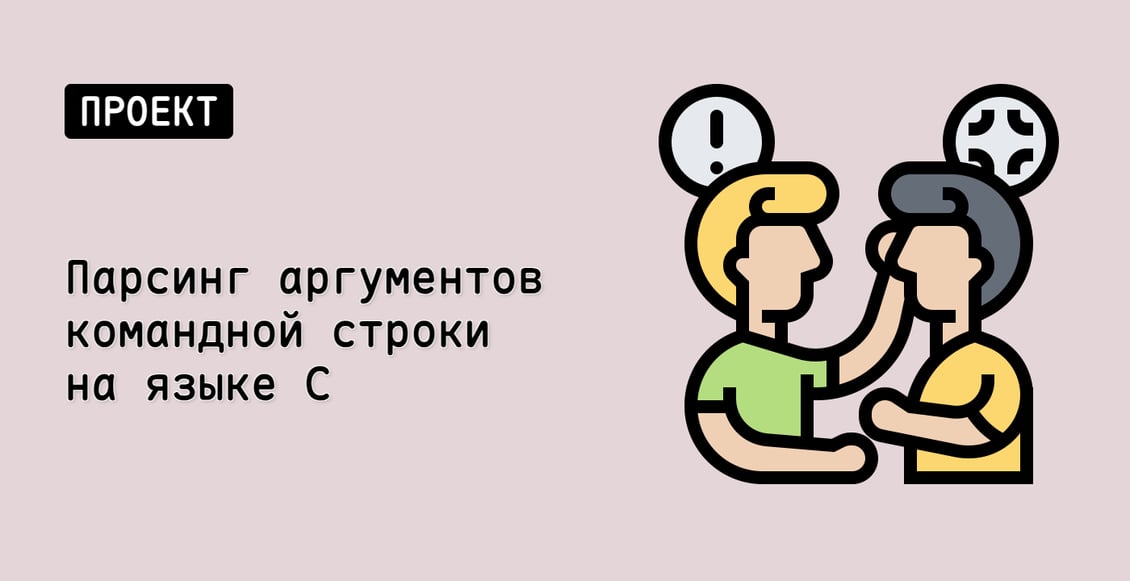 Парсинг аргументов командной строки на языке C