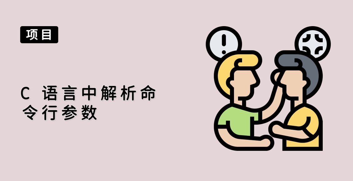 C 语言中解析命令行参数