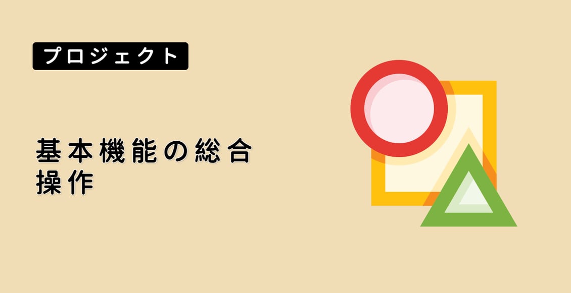 基本機能の総合操作