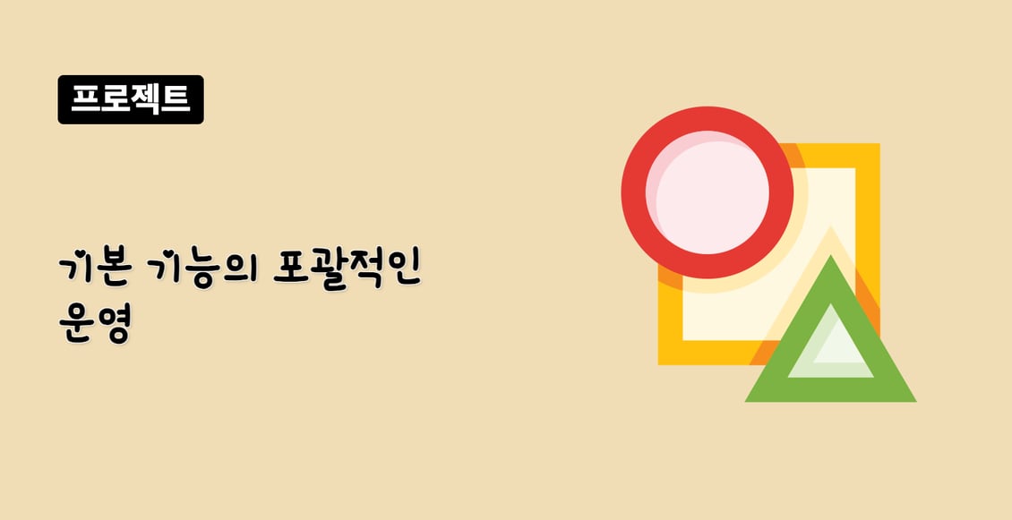 기본 기능의 포괄적인 운영