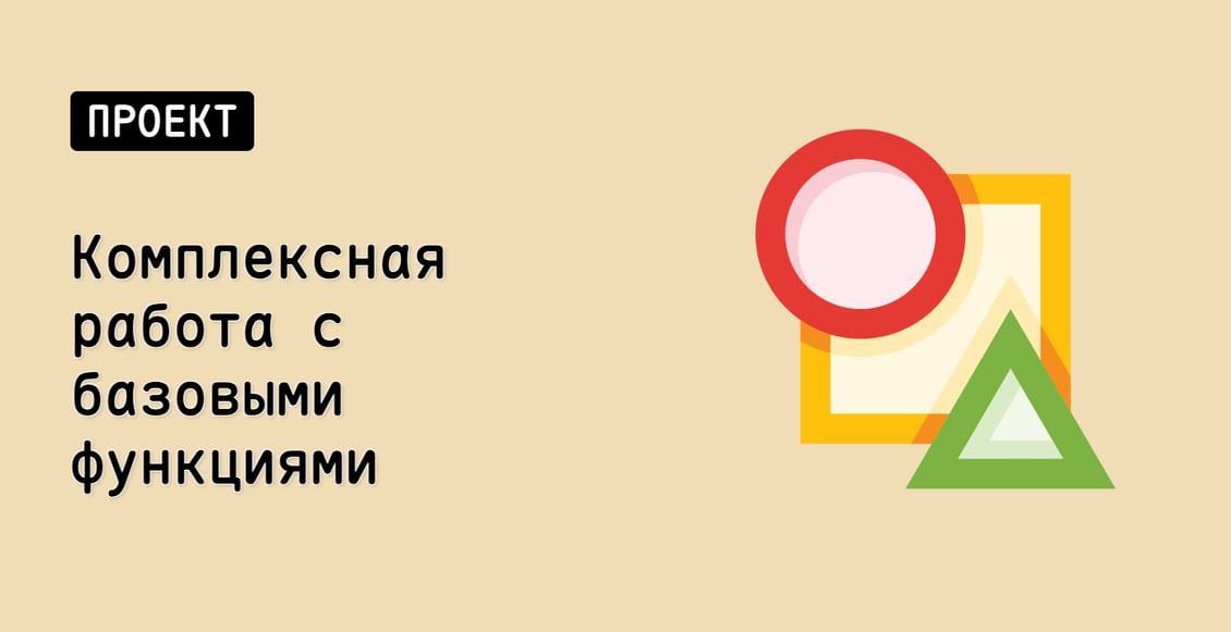 Комплексная работа с базовыми функциями