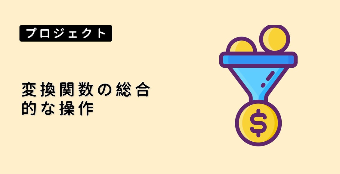 変換関数の総合的な操作
