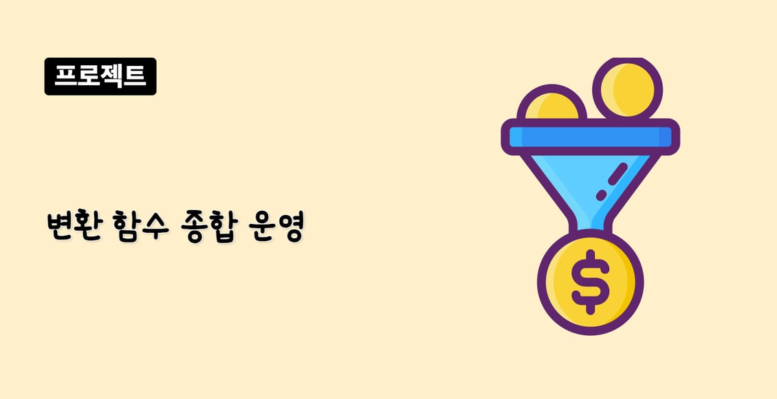 변환 함수 종합 운영