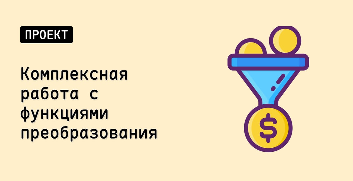 Комплексная работа с функциями преобразования