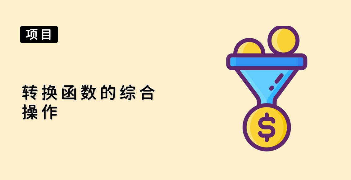 转换函数的综合操作