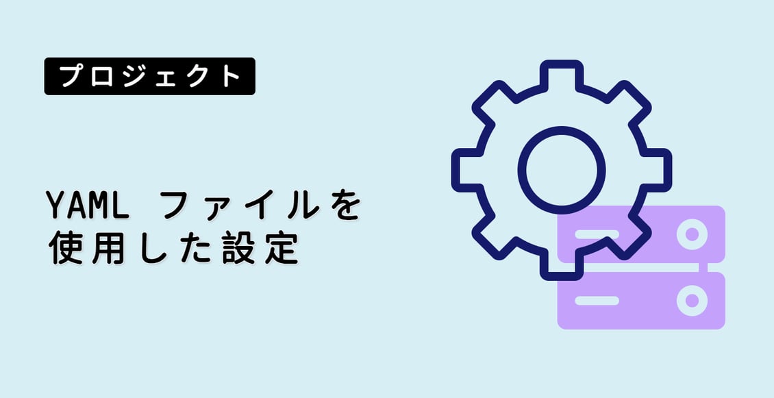 YAML ファイルを使用した設定