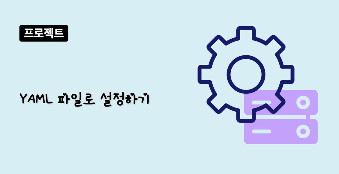 YAML 파일로 설정하기