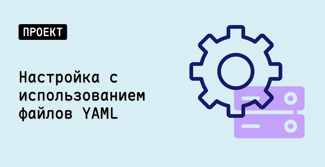 Настройка с использованием файлов YAML