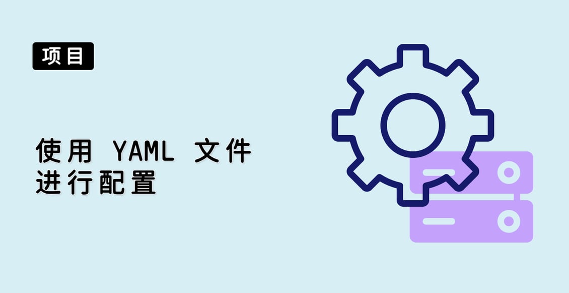 使用 YAML 文件进行配置