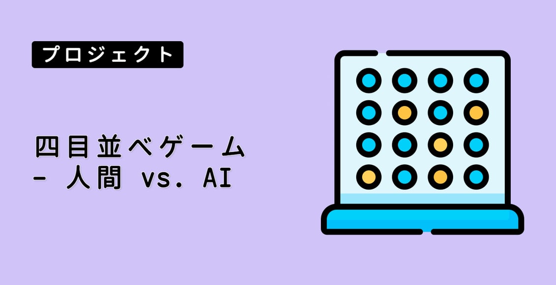 四目並べゲーム - 人間 vs. AI