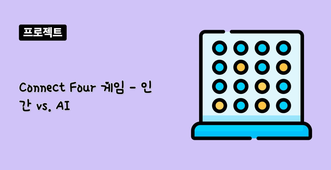 Connect Four 게임 - 인간 vs. AI