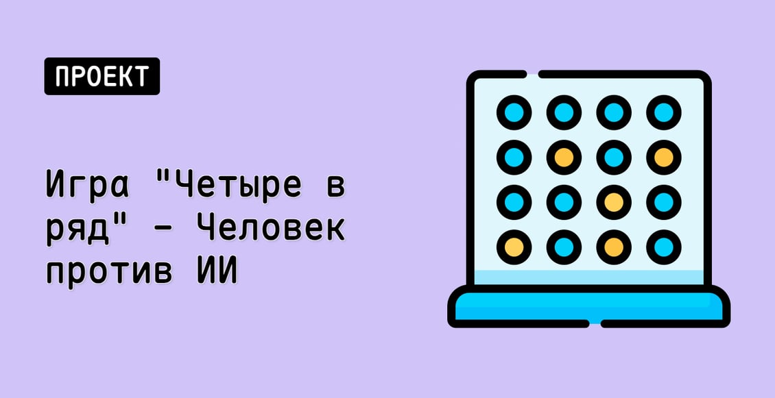 Игра "Четыре в ряд" - Человек против ИИ