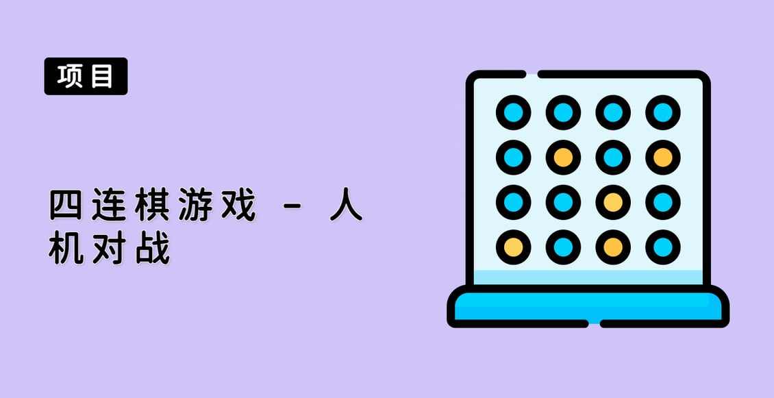 四连棋游戏 - 人机对战