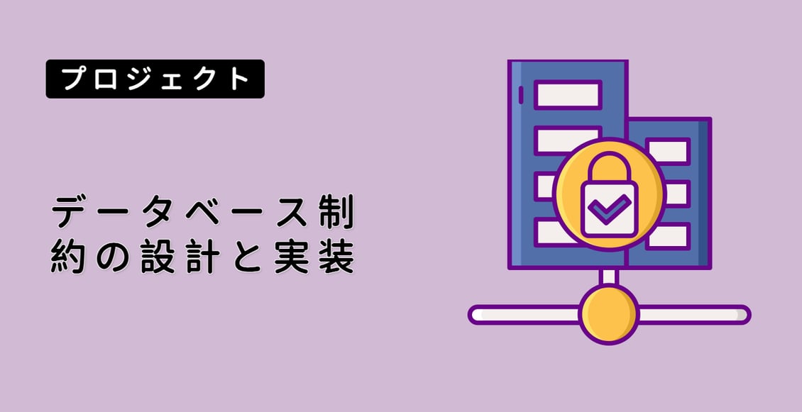 データベース制約の設計と実装