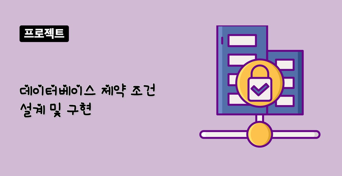 데이터베이스 제약 조건 설계 및 구현