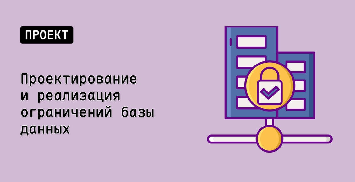 Проектирование и реализация ограничений базы данных