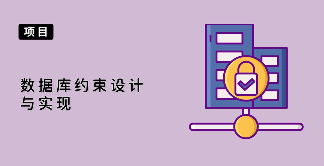 数据库约束设计与实现