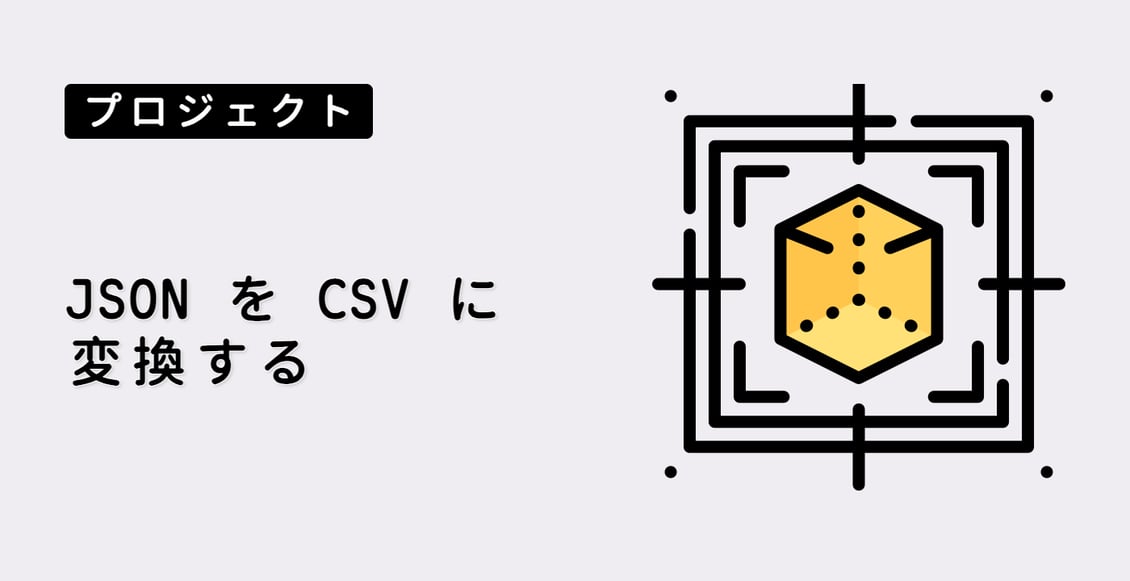 JSON を CSV に変換する