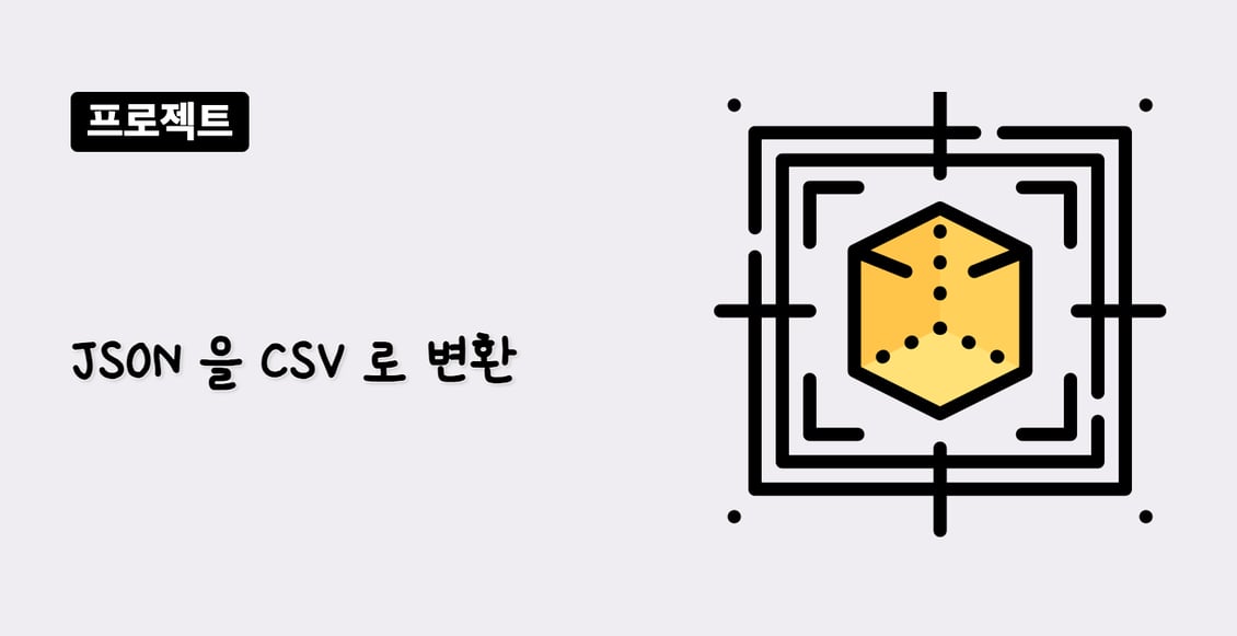 JSON 을 CSV 로 변환