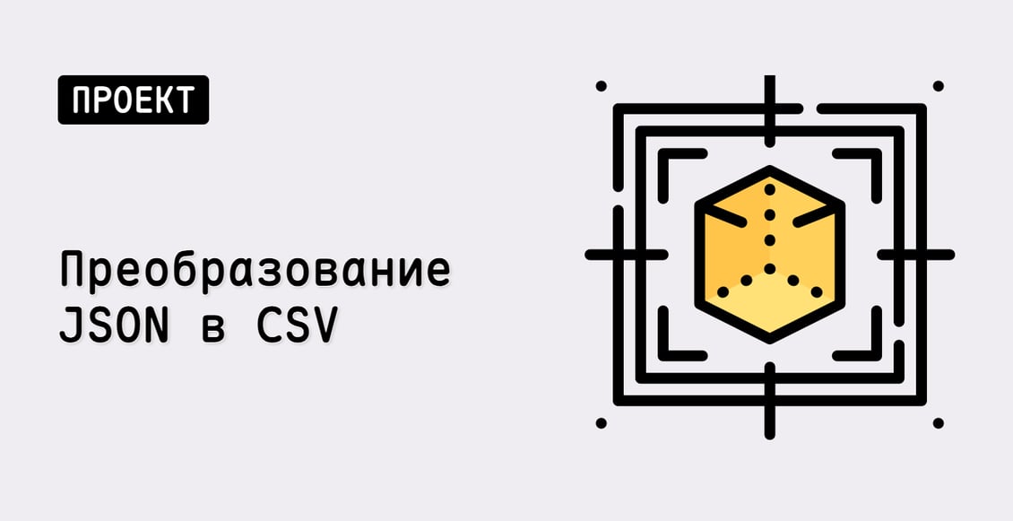 Преобразование JSON в CSV