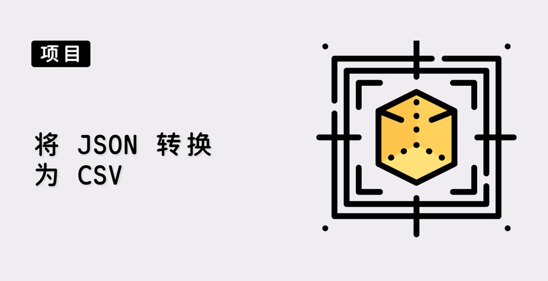 将 JSON 转换为 CSV