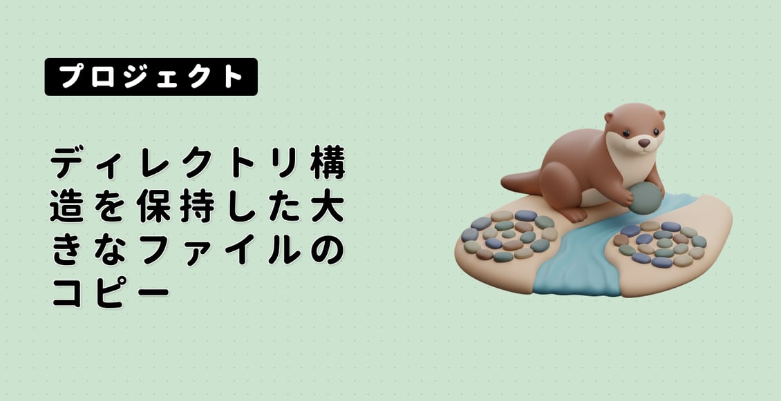 ディレクトリ構造を保持した大きなファイルのコピー