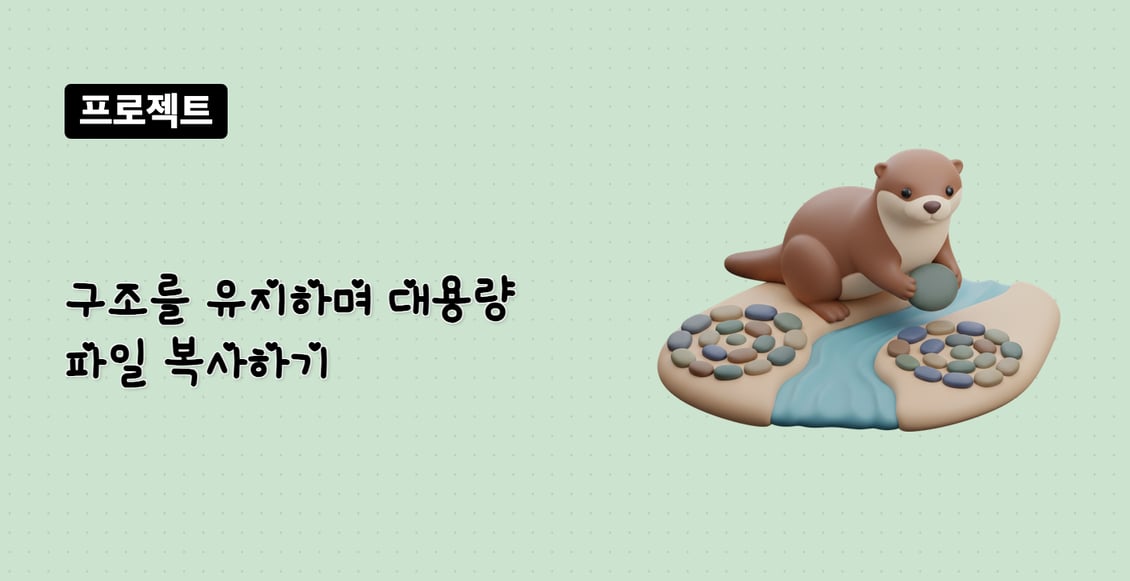 구조를 유지하며 대용량 파일 복사하기