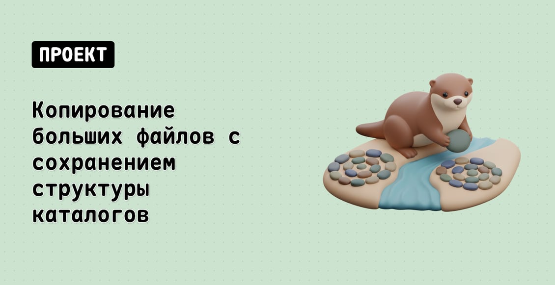 Копирование больших файлов с сохранением структуры каталогов